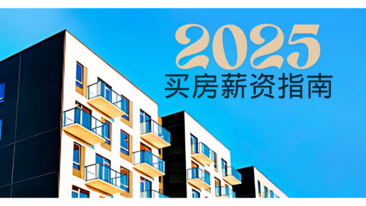 2025年在马来西亚购买公寓需要多少薪资?(最新指南)