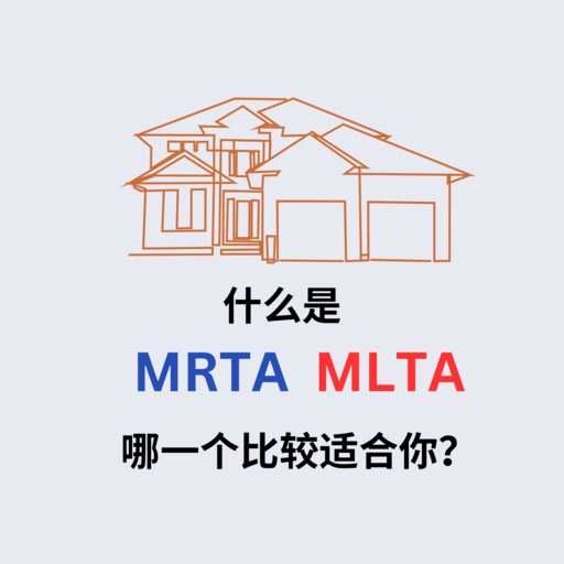 什么是MRTA和MLTA? 大马房屋贷款保险
