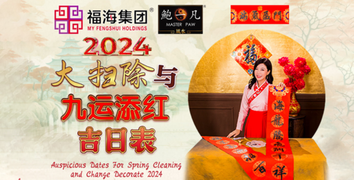 2024大扫除与九运添红吉日表,鲍一凡老师