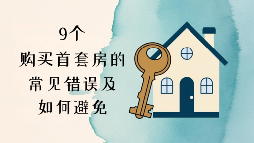 9个购买首套房的常见错误及如何避免