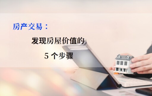 房产交易：发现房屋价值的 5 个步骤