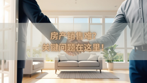 【深度解析】房产经纪人 80% 失败的原因，以及如何避免！