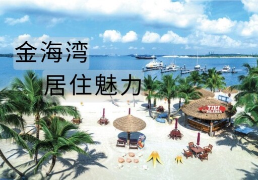 为什么选择定居金海湾(Danga Bay)?五大吸引力!